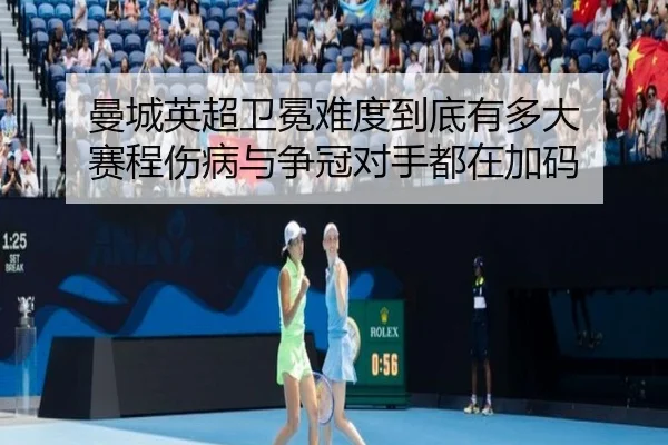 曼城英超卫冕难度到底有多大 赛程伤病与争冠对手都在加码